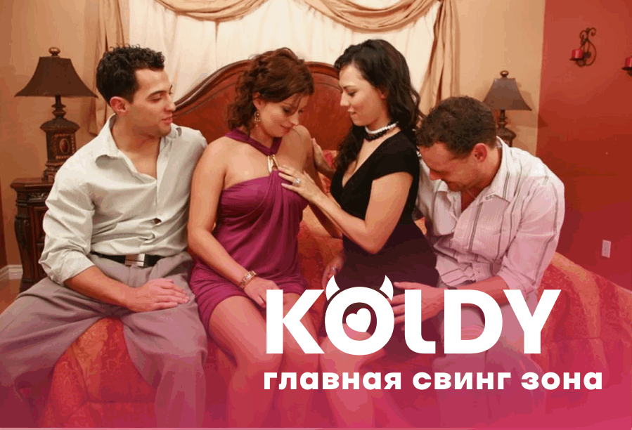 Сайт свинг зона на KOLDY